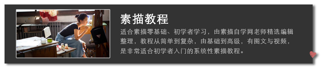 素描教程 素描教程